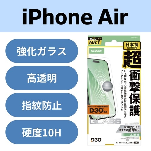 iPhoneAir ガラスフィルム D3O 高透明
