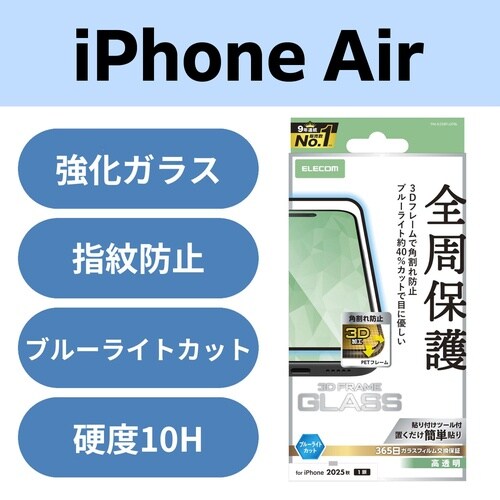 iPhoneAirガラスフィルム フレーム BLC
