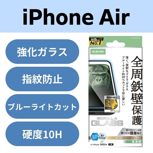 iPhoneAirガラスフィルム フレーム BLC