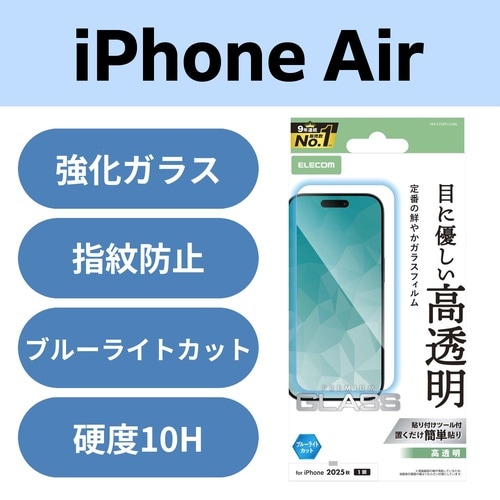 iPhone Air ガラスフィルム ブルーライト
