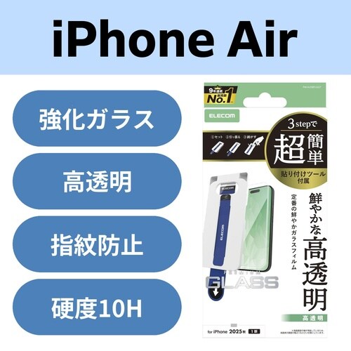 iPhoneAirガラスフィルム 高透明 ツール付