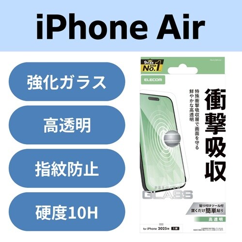 iPhone Air 衝撃吸収ガラス 高透明