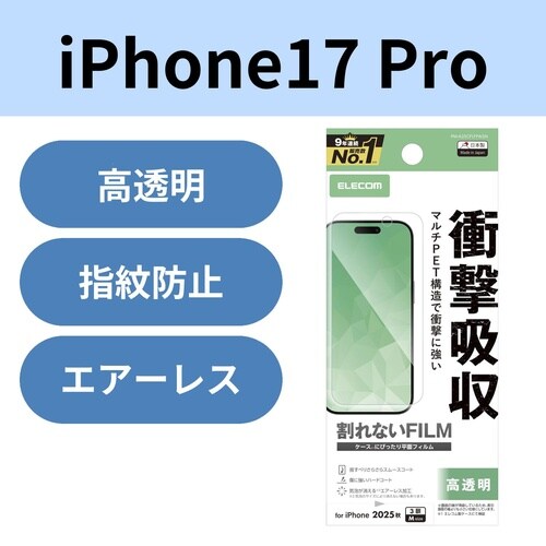 iPhone17Pro衝撃吸収フィルム 高透明