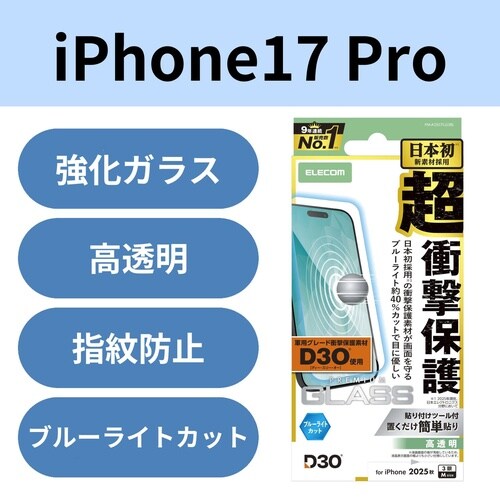 iPhone17Proガラスフィルム D3OBLC