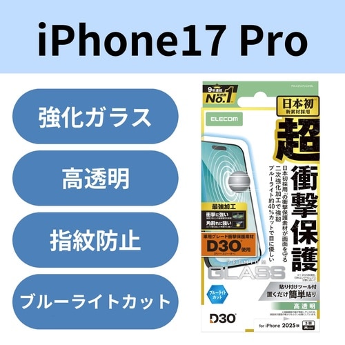 iPhone17Proガラスフィルム D3OBLC