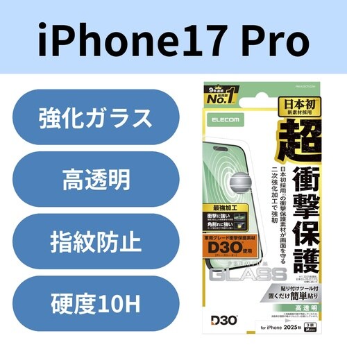 iPhone17Proガラスフィルム D3O 強化
