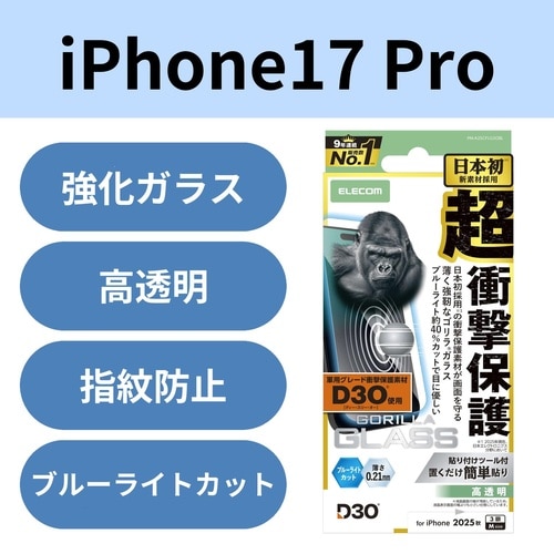 iPhone17Proガラスフィルム ゴリラBLC