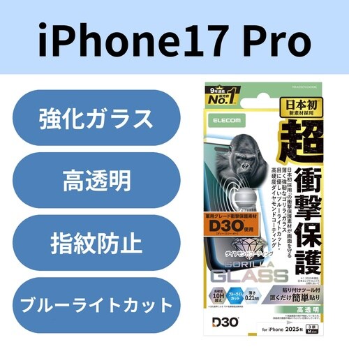 iPhone17Proガラスフィルム ダイヤBLC