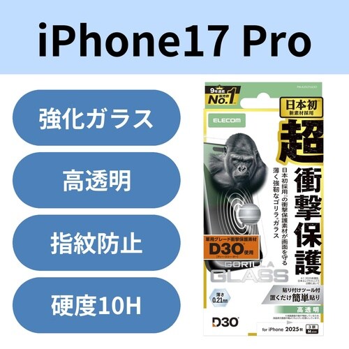 iPhone17Proガラスフィルム D3Oゴリラ