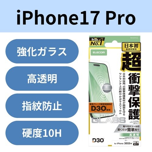 iPhone17Proガラスフィルム D3O高透明