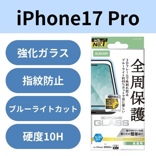iPhone17ProガラスフィルムフレームBLC