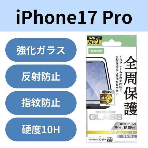 iPhone17Proガラスフィルム 枠 反射防止