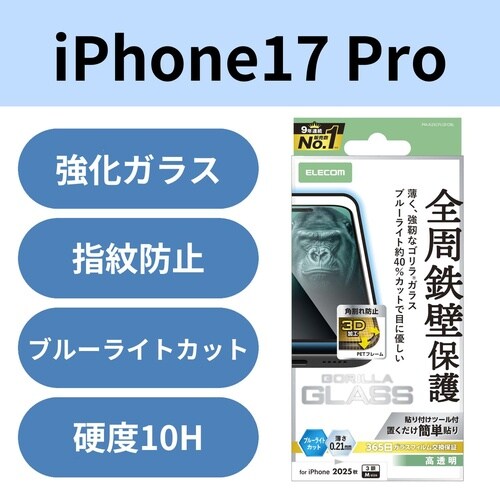 iPhone17Proガラスフィルム枠ゴリラBLC