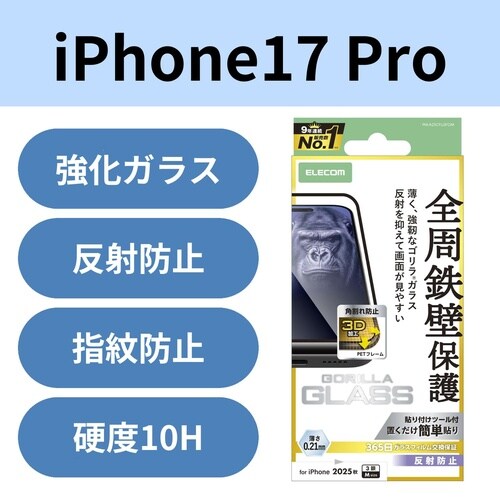 iPhone17Proガラスフィルム ゴリラ防反射