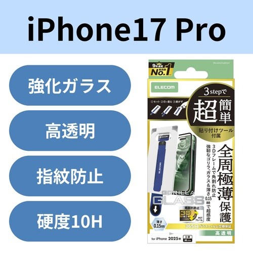 iPhone17Proガラスフィルム フレーム極薄
