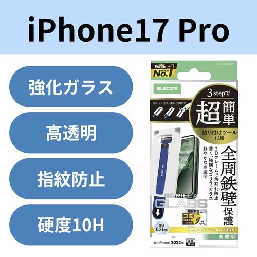 iPhone17Proガラスフィルムツール付ゴリラ