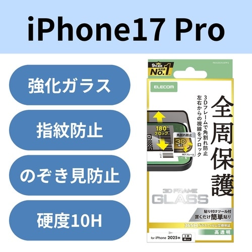 iPhone17Proガラスフィルム 覗き見防止