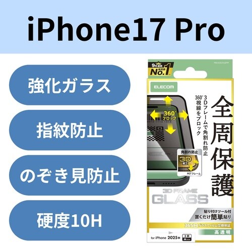 iPhone17Proガラスフィルム 覗き見防止