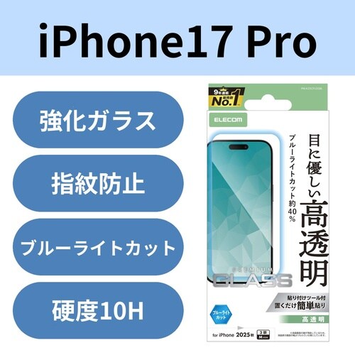 iPhone17Proガラスフィルム ブルーライト
