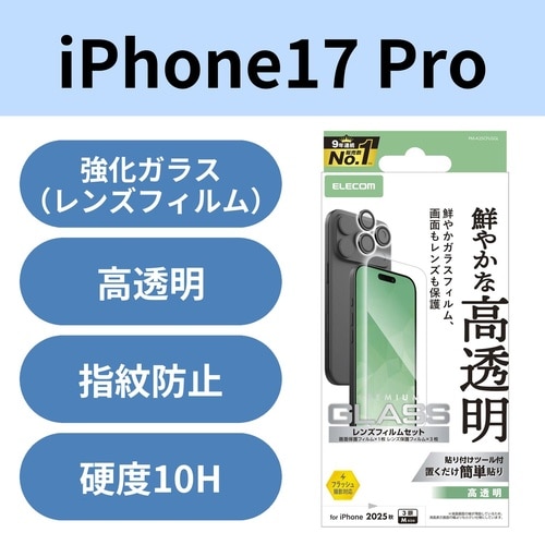 iPhone17Proガラスフィルム レンズセット