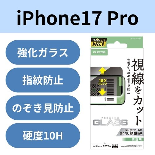 iPhone17Proガラスフィルム 覗き見防止