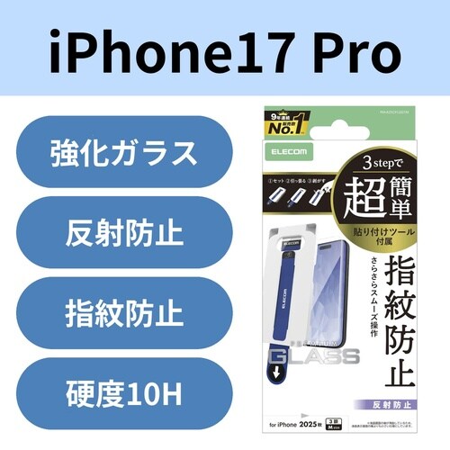 iPhone17Proガラスフィルム ツール防反射