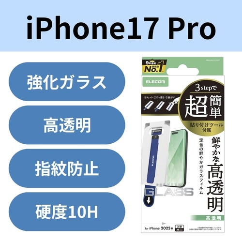iPhone17Pro ガラスフィルム ツール付