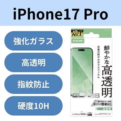 iPhone17Pro ガラスフィルム 高透明