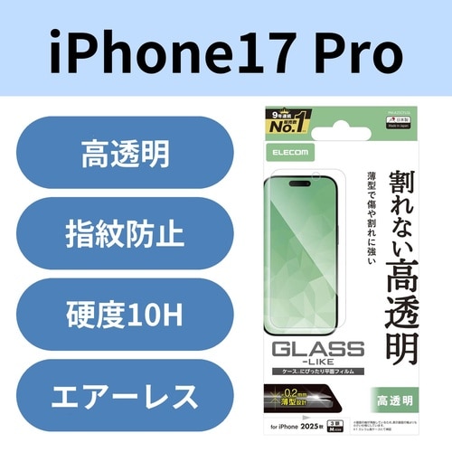 iPhone17Pro ガラスライクフィルム 薄型