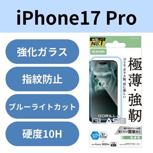 iPhone17Proガラスフィルム ゴリラBLC