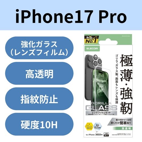iPhone17Proガラスフィルム レンズセット