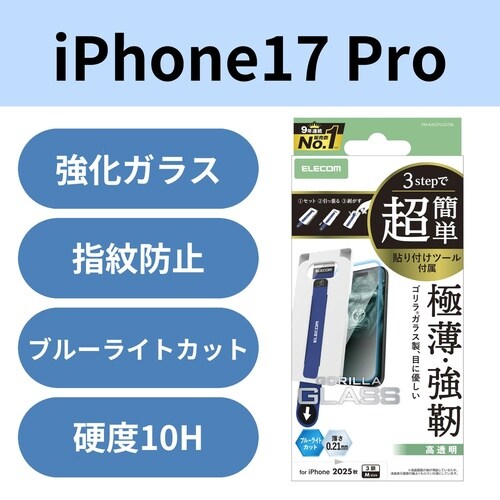 iPhone17Proガラスフィルム 薄型BLC