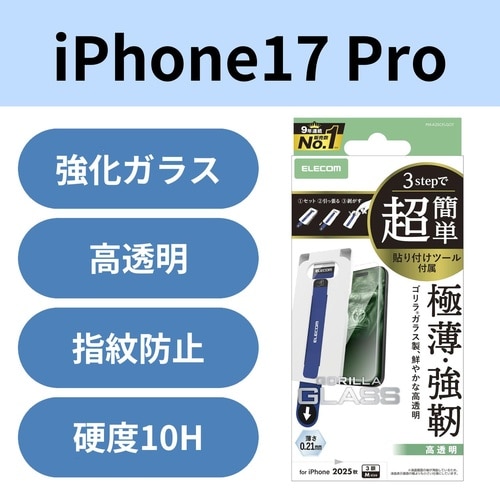 iPhone17Proガラスフィルム 薄型 ツール