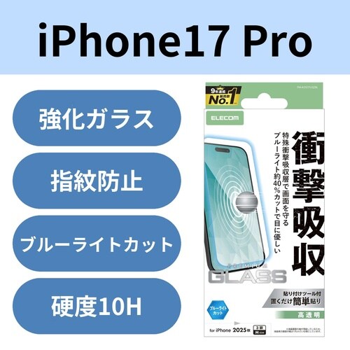 iPhone17Pro 衝撃吸収ガラス BLカット