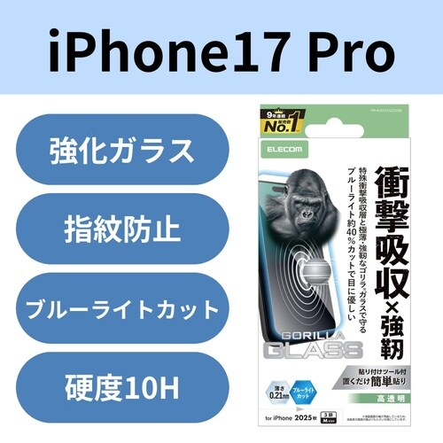 iPhone17Pro 衝撃吸収ガラス BLC