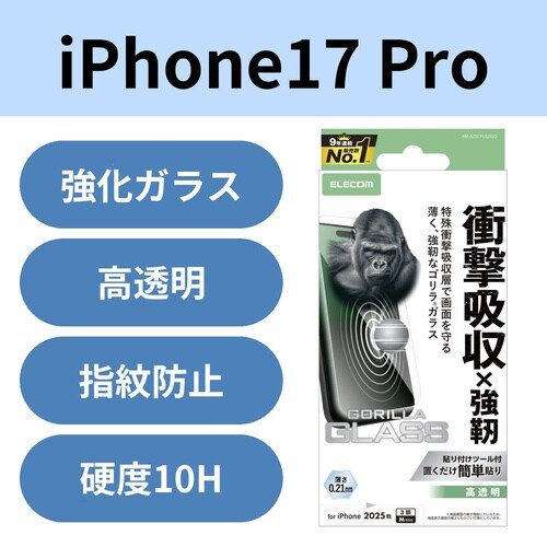 iPhone17Pro 衝撃吸収ガラス ゴリラ