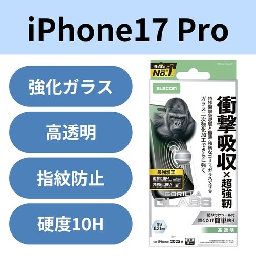 iPhone17Pro 衝撃吸収ガラス 超強化