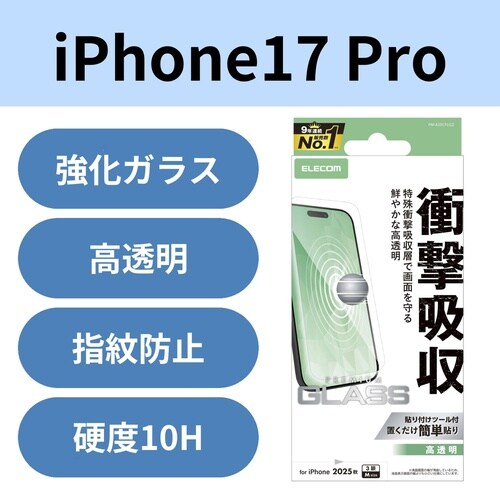 iPhone17Pro 衝撃吸収ガラス 高透明