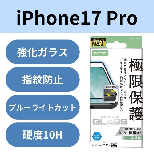 iPhone17ProガラスフィルムフルカバーBL