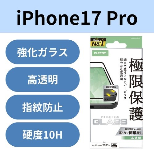 iPhone17Pro ガラスフィルム フルカバー