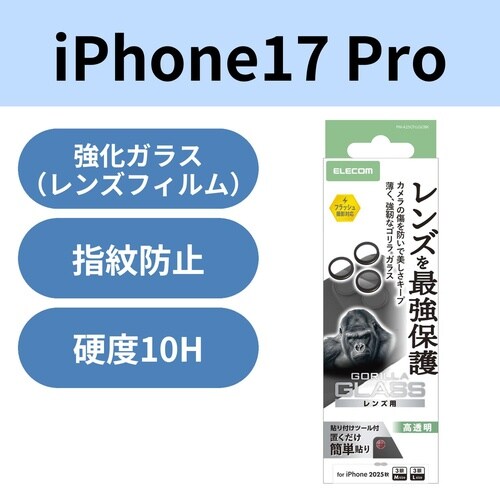 iPhone17Proカメラレンズガラス 薄型 黒