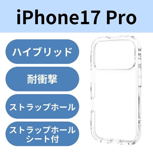 iPhone17Pro 耐衝撃ケース オールクリア