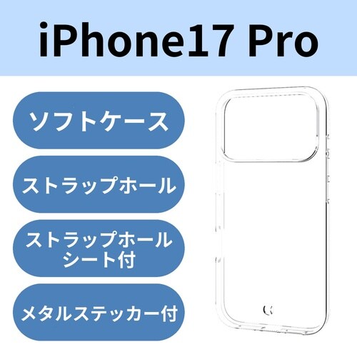 iPhone17Pro ソフトケース クリア