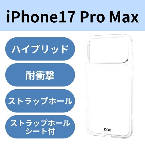 iPhone17ProMaxケース D3O クリア
