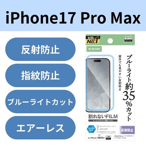 iPhone17ProMaxフィルム 反射防止BL