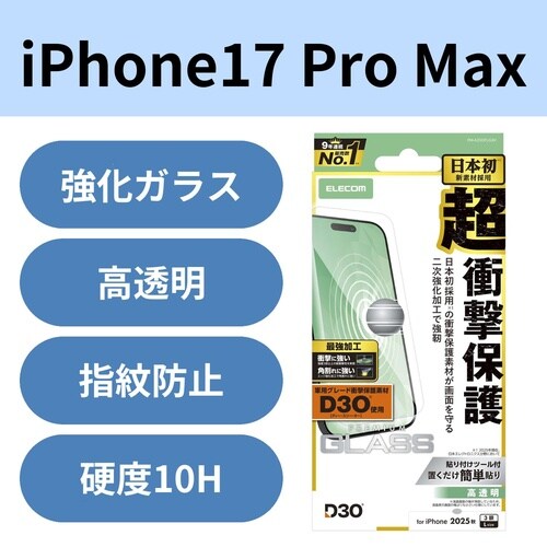 iPhone17ProMaxガラスフィルム D3O