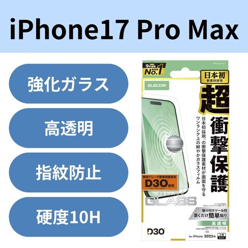 iPhone17ProMaxガラスフィルム D3O