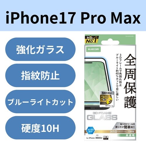 iPhone17ProMaxガラスフィルム枠BLC