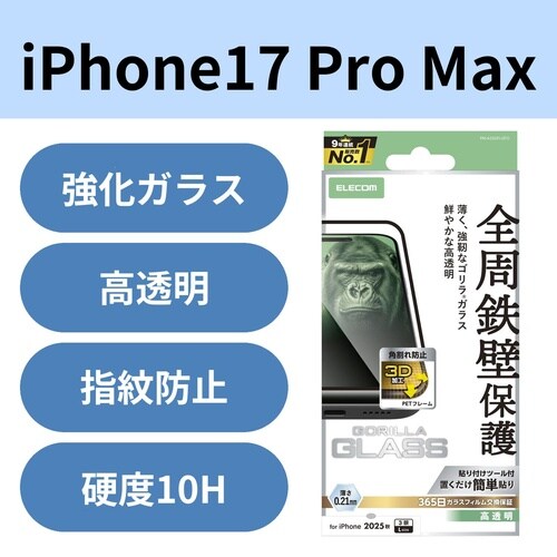 iPhone17ProMaxガラスフィルム 枠薄型