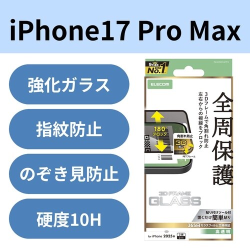 iPhone17ProMaxガラスフィルム覗見防止